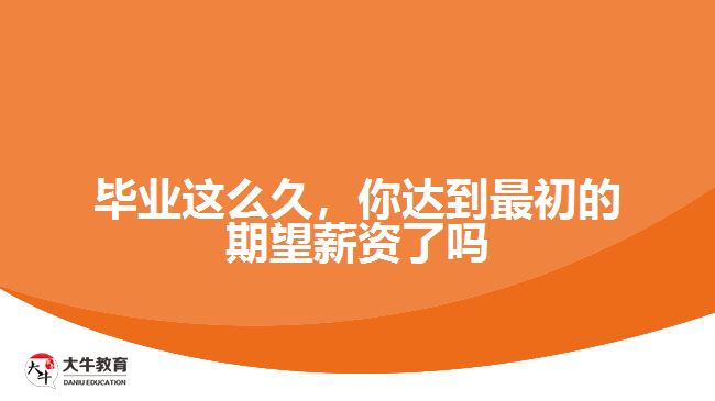 畢業(yè)這么久，你達到最初的期望薪資了嗎