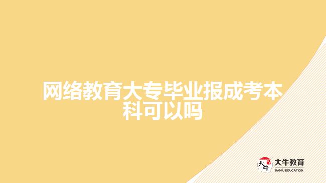 網絡教育大專畢業(yè)報成考本科可以嗎
