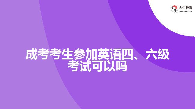 成考考生參加英語四、六級(jí)考試可以嗎