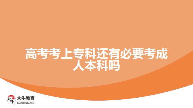 高考考上?？七€有必要考成人本科嗎