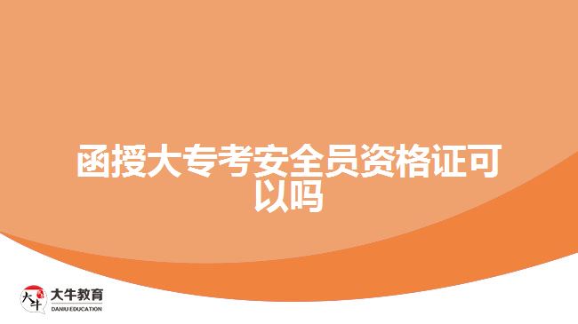 函授大?？及踩珕T資格證可以嗎