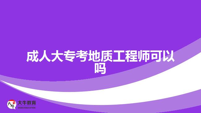 成人大?？嫉刭|(zhì)工程師可以嗎