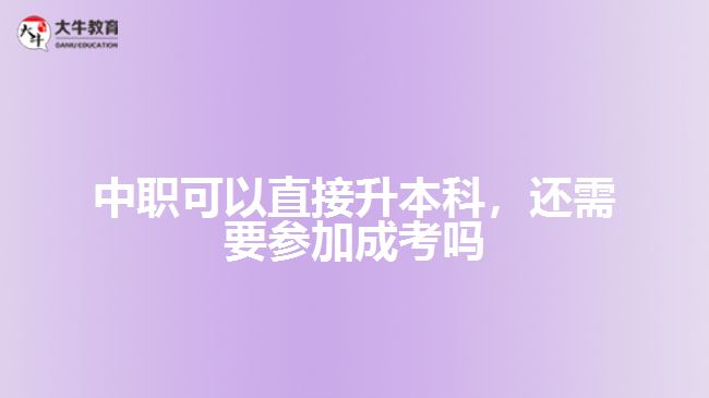 中職可以直接升本科，還需要參加成考嗎