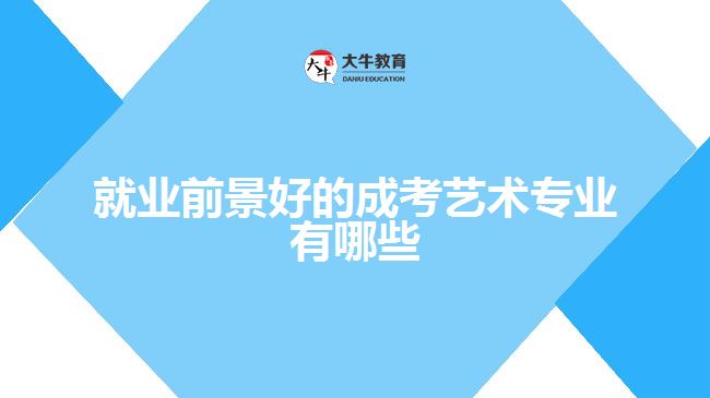 就業(yè)前景好的成考藝術專業(yè)有哪些