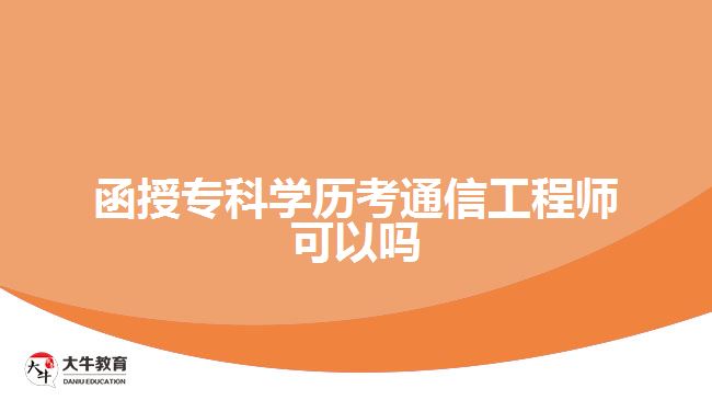 函授?？茖W(xué)歷考通信工程師可以嗎