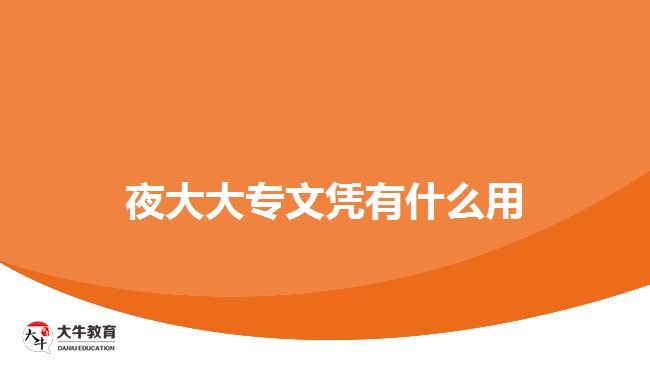 夜大大專(zhuān)文憑有什么用