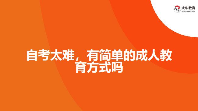 自考太難，有簡單的成人教育方式嗎