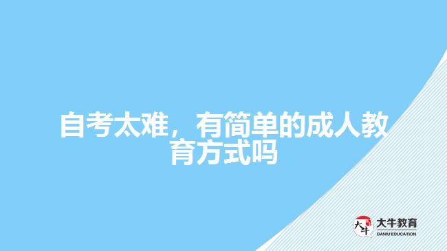 自考太難，有簡單的成人教育方式嗎