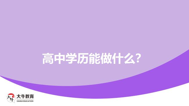 高中學(xué)歷能做什么？