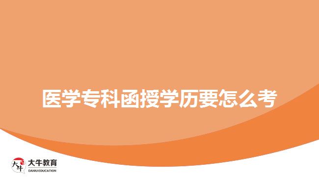 醫(yī)學(xué)?？坪趯W(xué)歷要怎么考