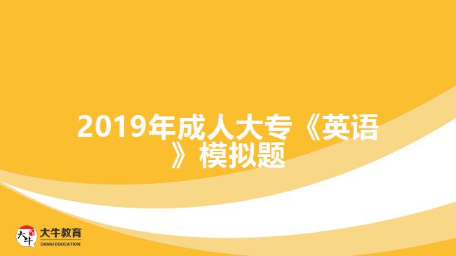 2019年成人大?！队⒄Z》模擬題