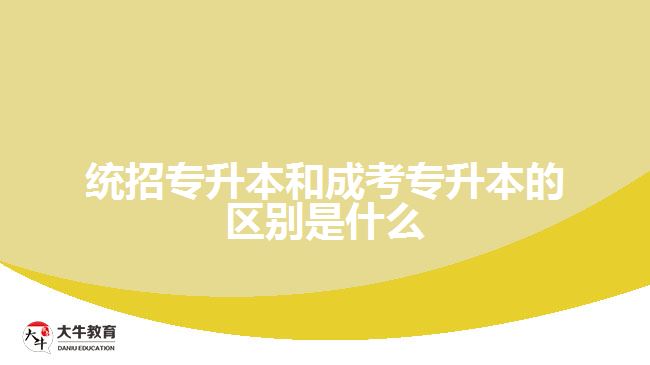 統(tǒng)招專(zhuān)升本和成考專(zhuān)升本的區(qū)別是什么