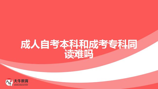 成人自考本科和成考?？仆x難嗎