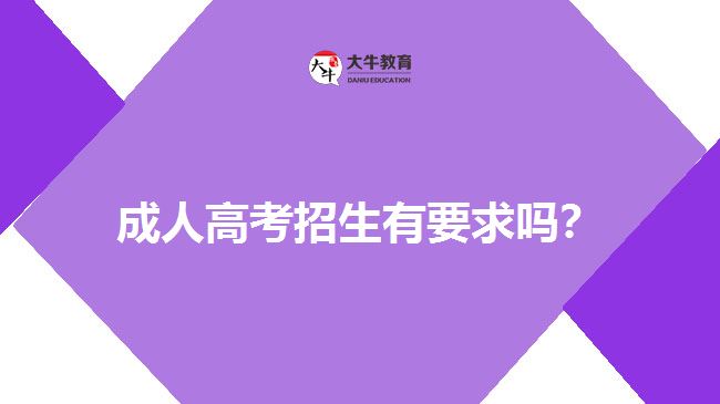 成人高考招生有要求嗎？