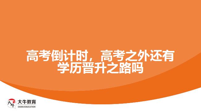 高考倒計(jì)時(shí)，高考之外還有學(xué)歷晉升之路嗎