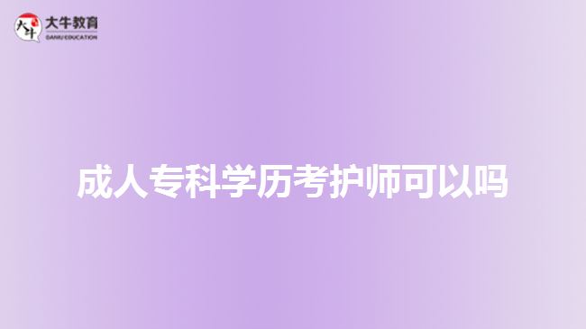 成人?？茖W歷考護師可以嗎