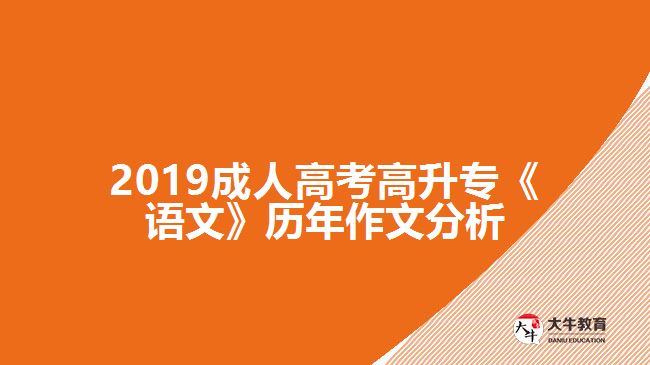 2019成人高考高升?！墩Z文》歷年作文分析