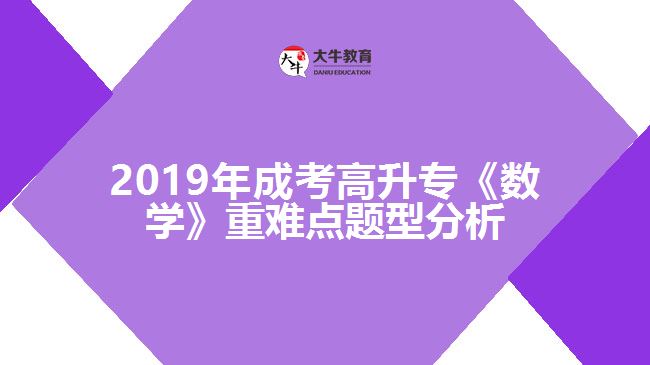 2019年成考高升專《數(shù)學(xué)》重難點題型分析