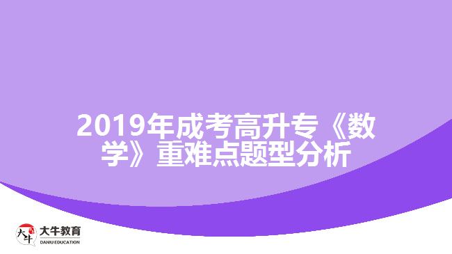 2019年成考高升?！稊?shù)學(xué)》重難點題型分析