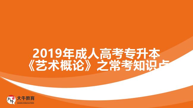2019年成人高考專(zhuān)升本《藝術(shù)概論》之常考知識(shí)點(diǎn)
