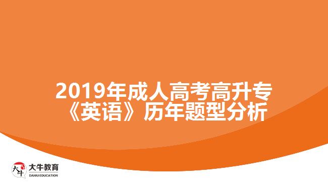 2019年成人高考高升?！队⒄Z》歷年題型分析