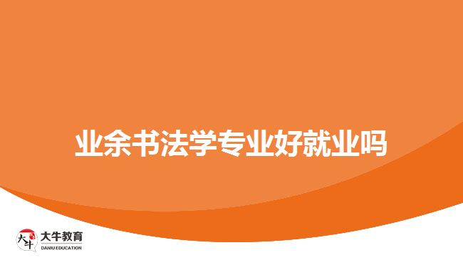 業(yè)余書(shū)法學(xué)專業(yè)好就業(yè)嗎