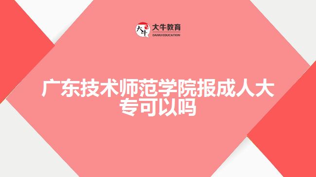 廣東技術(shù)師范學(xué)院報成人大?？梢詥? width='170' height='105'/></a></dt>
						<dd><a href=