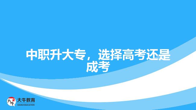中職升大專，選擇高考還是成考