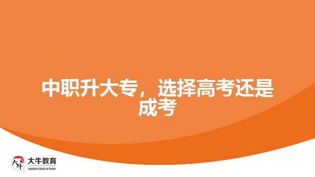 中職升大專，選擇高考還是成考