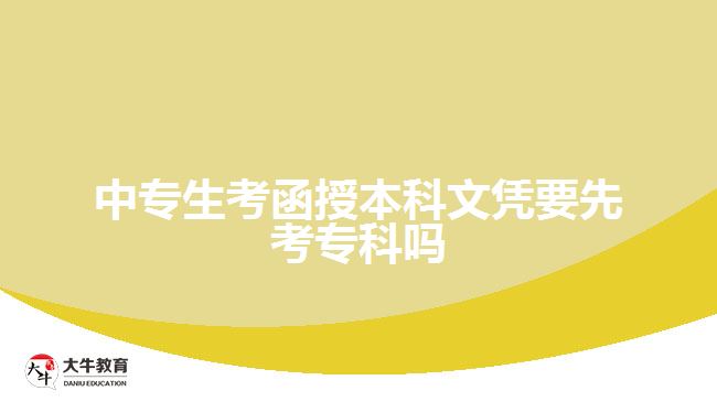 中專生考函授本科文憑要先考?？茊? width='170' height='105'/></a></dt>
						<dd><a href=