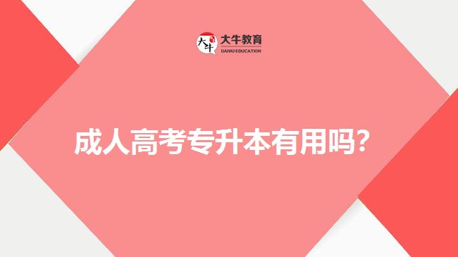 成人高考專升本有用嗎？