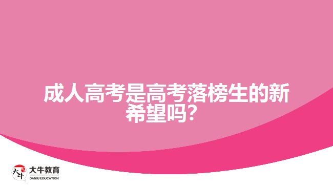 成人高考是高考落榜生的新希望嗎？