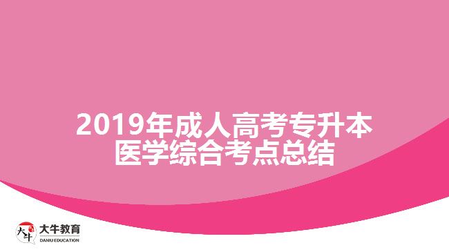 2019年成人高考專升本醫(yī)學綜合考點總結
