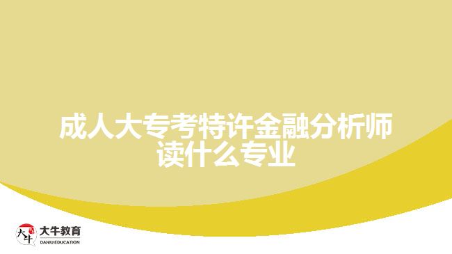 成人大專考特許金融分析師讀什么專業(yè)