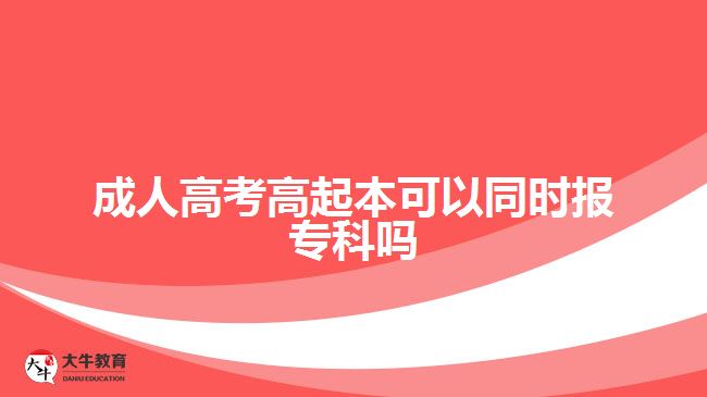 成人高考高起本可以同時報?？茊? width='170' height='105'/></a></dt>
						<dd><a href=