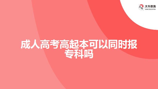 成人高考高起本可以同時報?？茊? style=