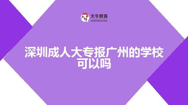 深圳成人大專報廣州的學(xué)?？梢詥? style=
