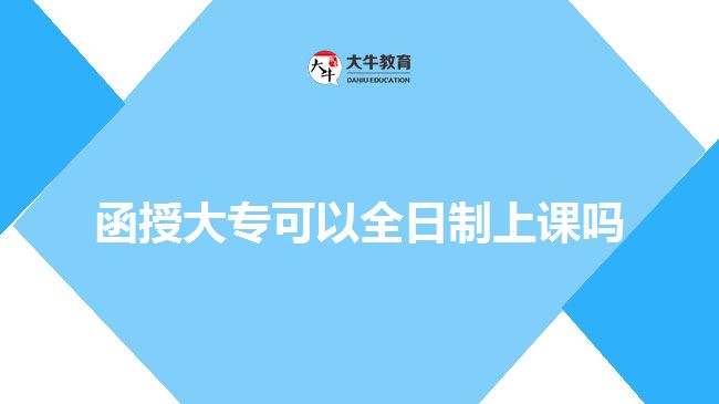 函授大?？梢匀罩粕险n嗎