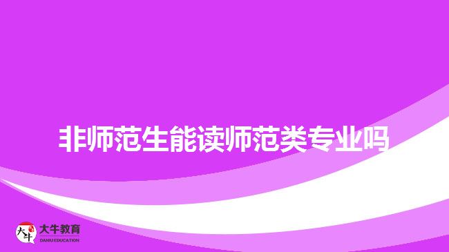 非師范生能讀師范類(lèi)專(zhuān)業(yè)嗎