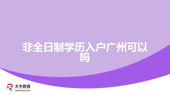 非全日制學歷入戶廣州可以嗎