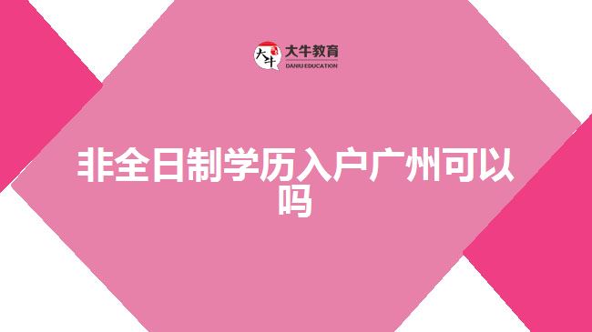 非全日制學(xué)歷入戶(hù)廣州可以嗎
