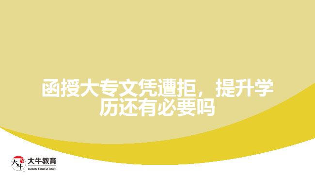 函授大專文憑遭拒，提升學歷還有必要嗎