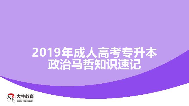 2019年成人高考專(zhuān)升本政治馬哲知識(shí)速記