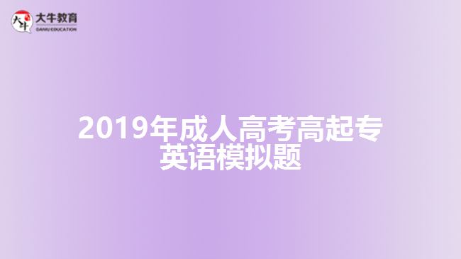 2019年成人高考高起專(zhuān)英語(yǔ)模擬題
