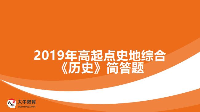 2019年高起點(diǎn)史地綜合《歷史》簡答題
