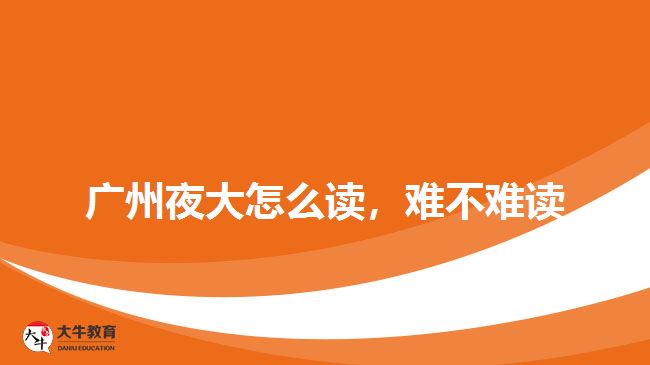 廣州夜大怎么讀，難不難讀