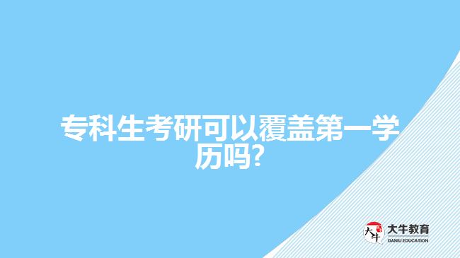 ?？粕佳锌梢愿采w第一學(xué)歷嗎