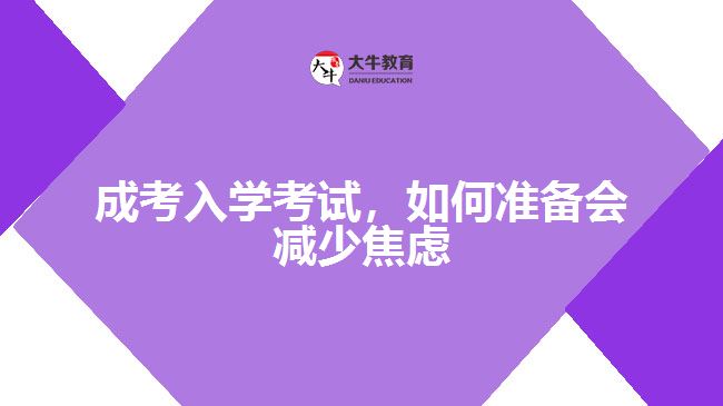 成考入學考試，如何準備會減少焦慮