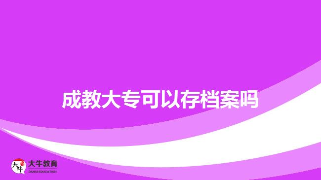 成教大專(zhuān)可以存檔案嗎