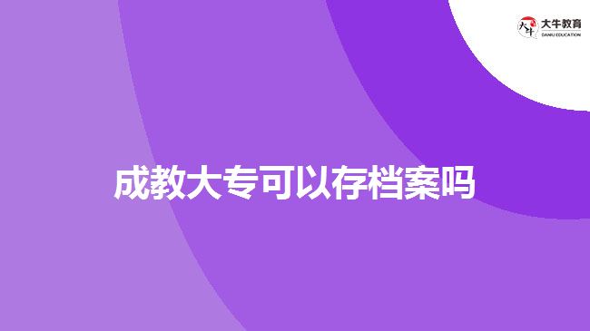 成教大?？梢源鏅n案嗎
